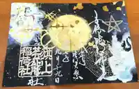 安倍晴明神社(阿倍王子神社境外末社)の御朱印