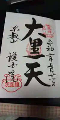 護国院の御朱印