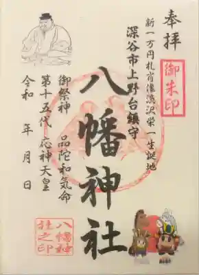 八幡神社の御朱印