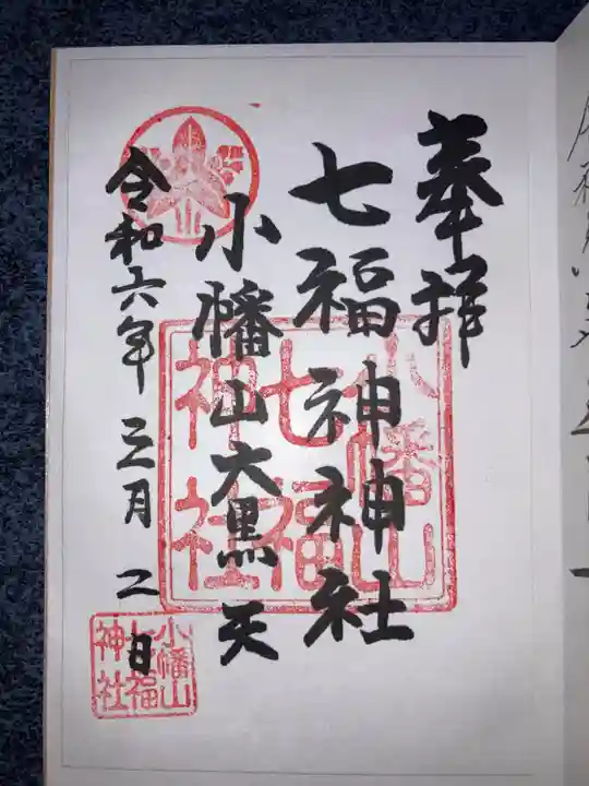 小幡山七福神神社の御朱印