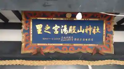 里之宮 湯殿山神社(山形県)