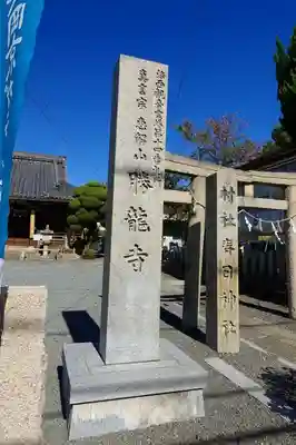 勝龍寺のその他建物