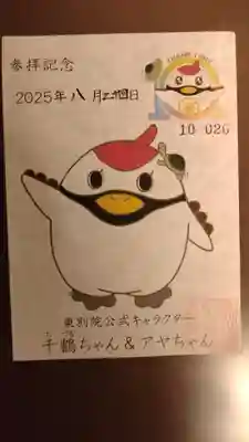 真宗大谷派名古屋別院の御朱印