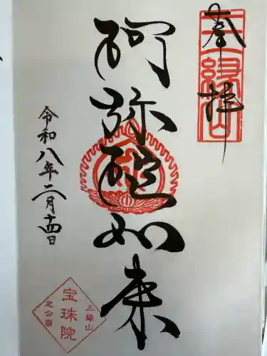 増上寺塔頭 三縁山 宝珠院の御朱印