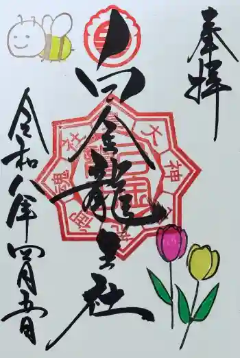 白金龍王社の御朱印 2026年04月