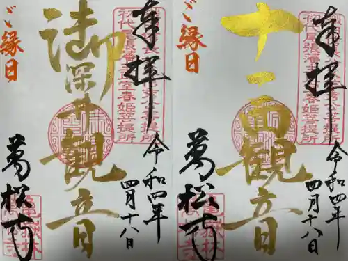 万松寺の御朱印