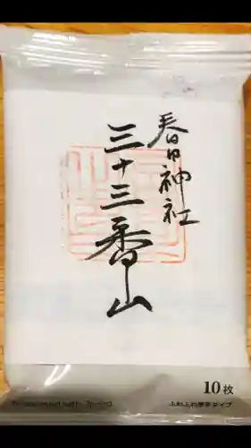 春日神社の御朱印