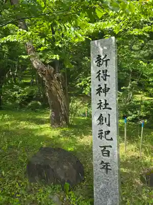 新得神社(北海道)