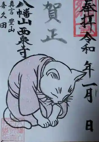 西泉寺の御朱印