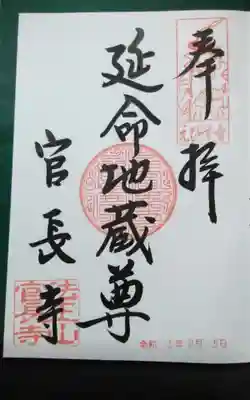 官長寺の御朱印