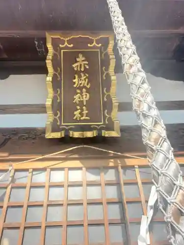 赤城神社(上渋垂)(栃木県)