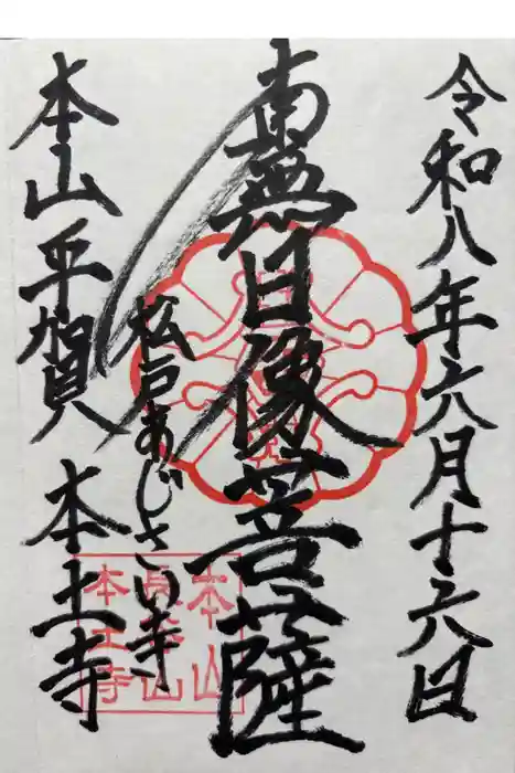 本土寺の御朱印
