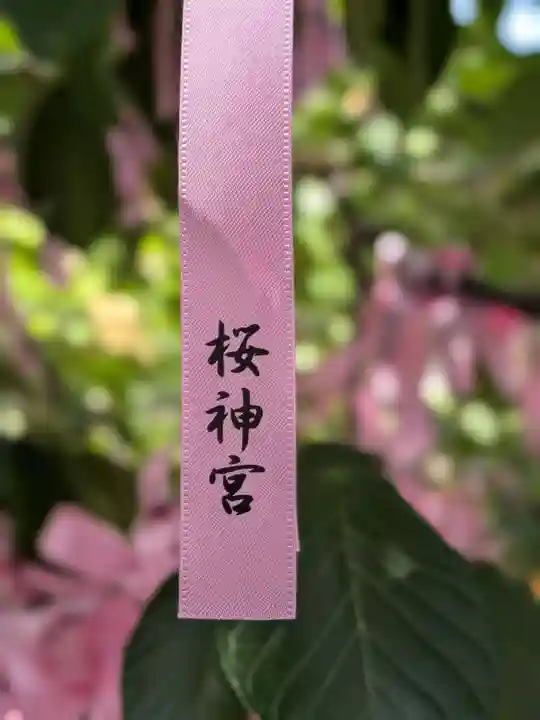 桜神宮(東京都)