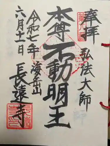 長遠寺の御朱印