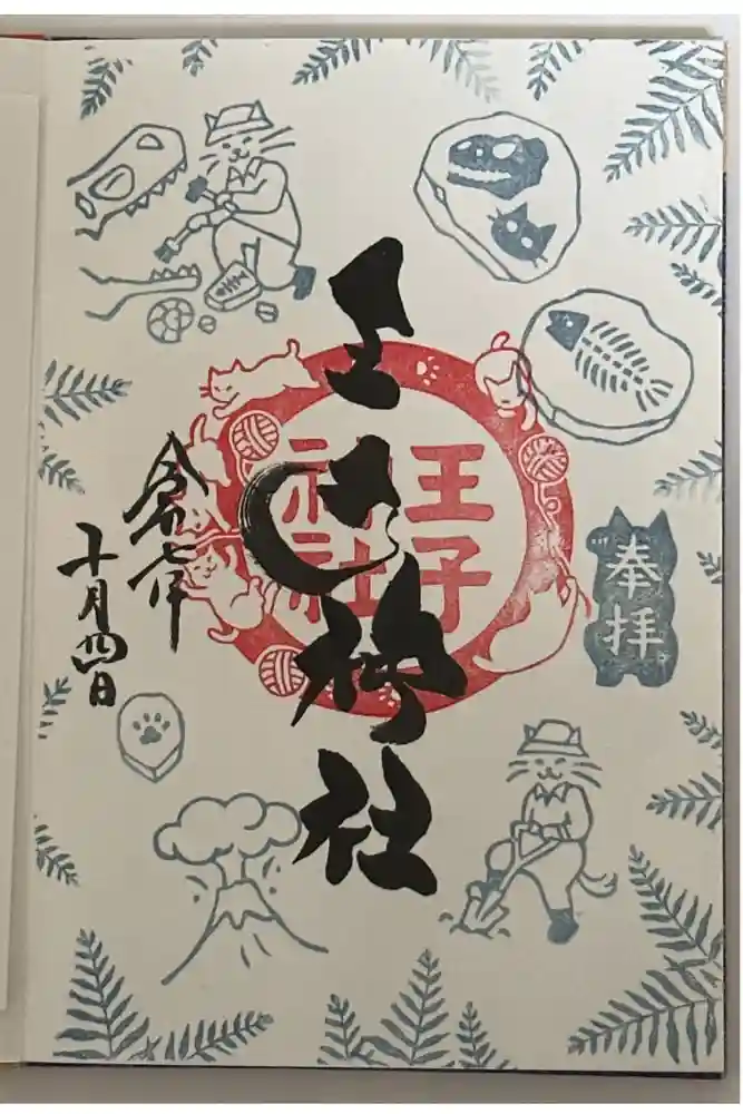 王子神社の御朱印
