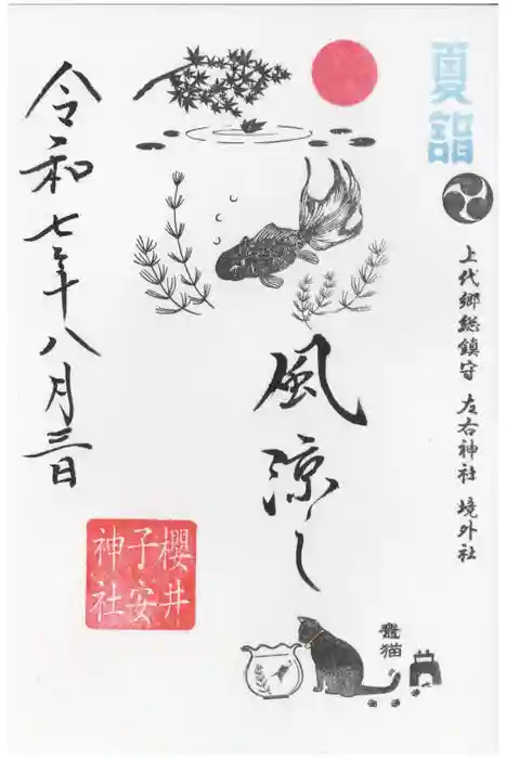 櫻井子安神社の御朱印