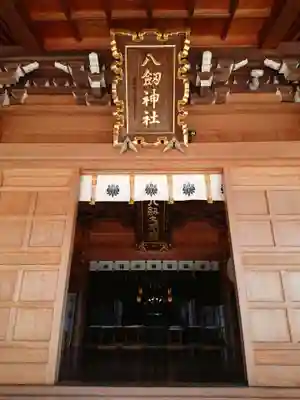 八剱神社の本殿・本堂