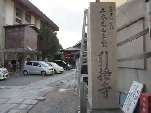 引接寺（千本ゑんま堂）のその他建物