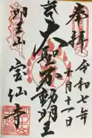 宝仙寺(東京都)