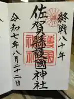 佐賀縣護國神社の御朱印