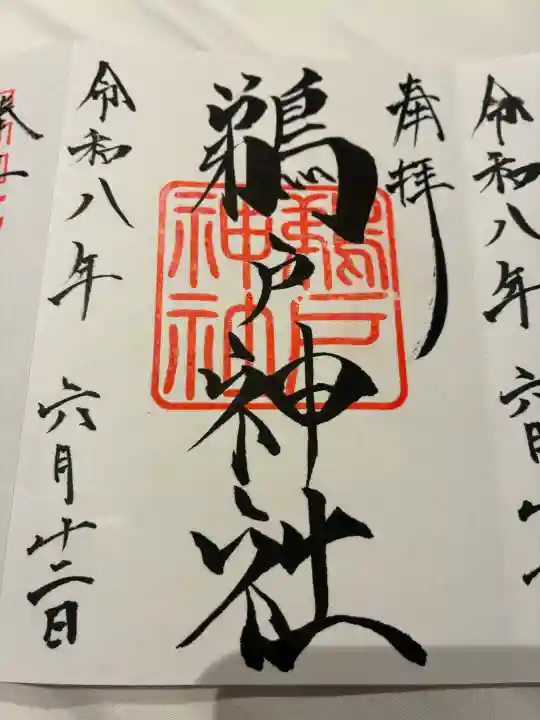 鵜戸神社(大御神社境内社)の御朱印