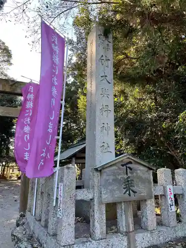 竹大與杼神社のその他建物