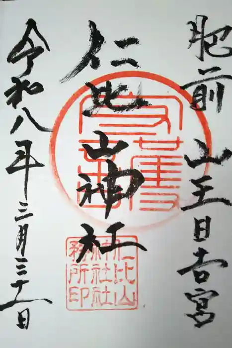 仁比山神社の御朱印