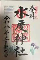 水度神社の御朱印