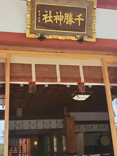 千勝神社の本殿