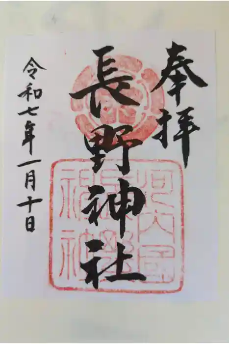 長野神社の御朱印