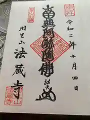 法蔵寺の御朱印