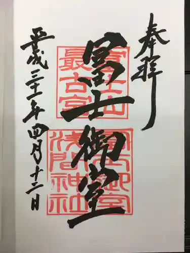 冨士御室浅間神社の御朱印
