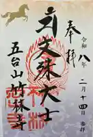 竹林寺の御朱印