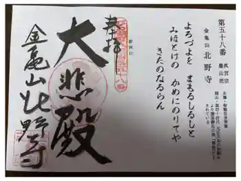 北野寺の御朱印 2024年04月