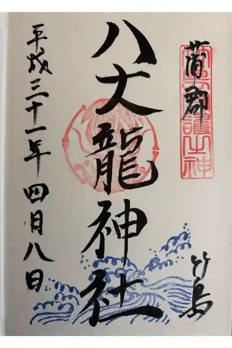 八大龍神社の御朱印