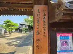 華林寺(大阪府)