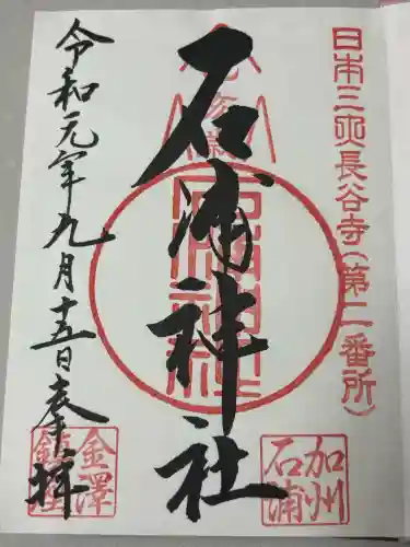 石浦神社の御朱印
