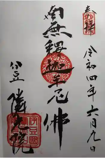 隣光院の御朱印 2025年02月