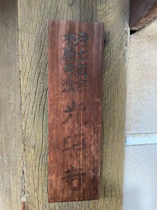 光照寺(兵庫県)