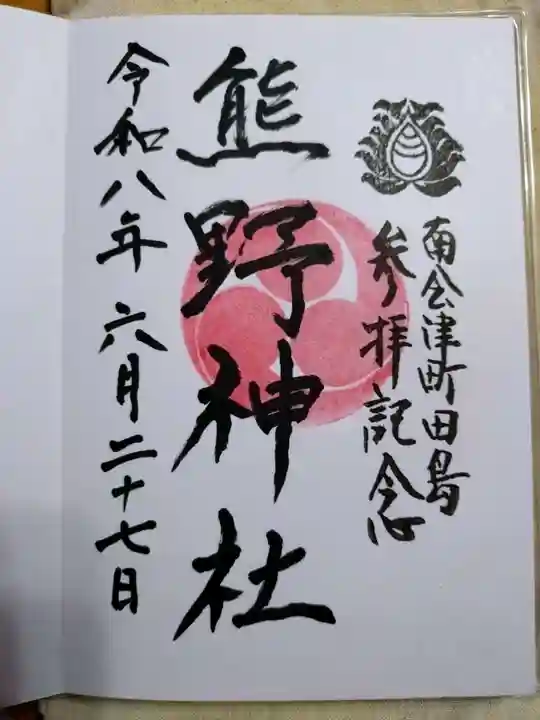 熊野神社の御朱印