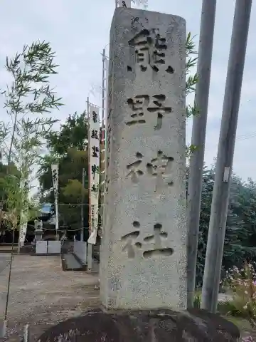 熊野神社(愛媛県)