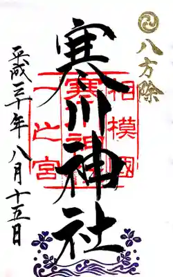 御朱印。右上には全国唯一の八方除。社号の下に生える紫色の草は「はまごう」といい、寒川神社に縁の深い落葉低灌木です。
