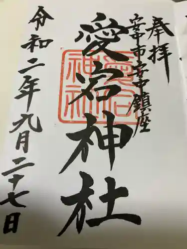 愛宕神社の御朱印