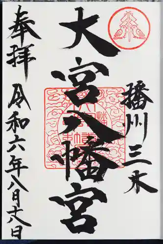 大宮八幡宮の御朱印
