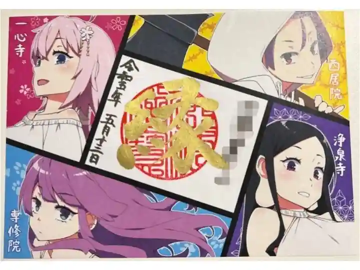 令和5年の4ヶ寺コラボ御朱印