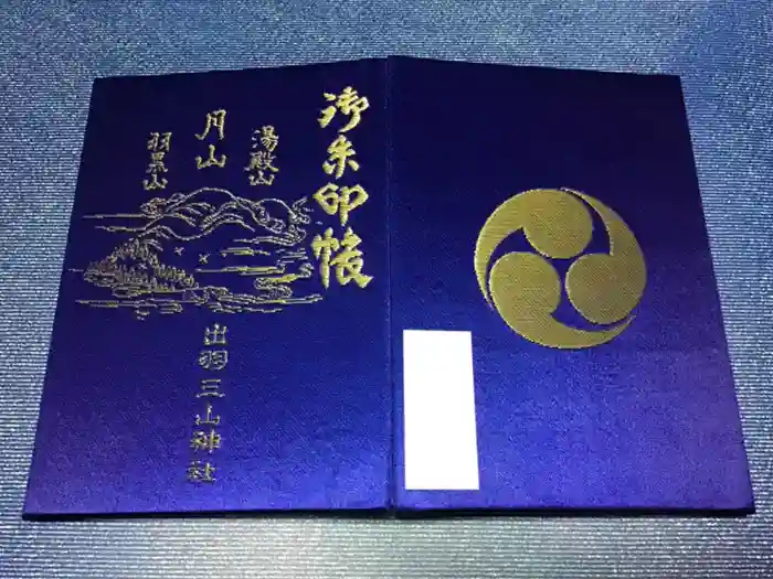 出羽神社(出羽三山神社)～三神合祭殿～の御朱印帳