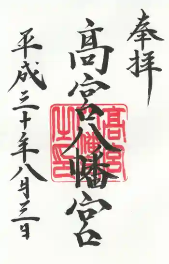 高宮八幡宮の御朱印 2018年08月