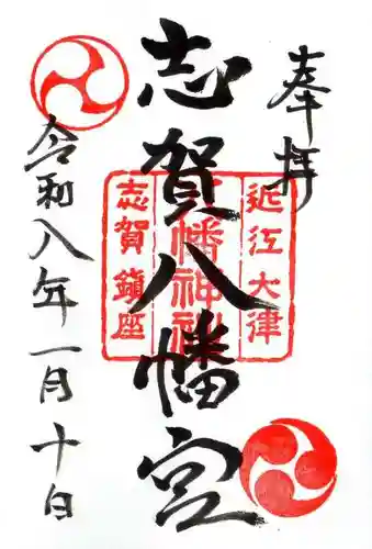 八幡神社(滋賀県)