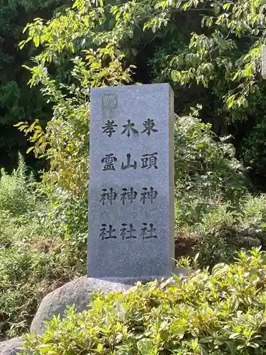 東頭社のその他建物