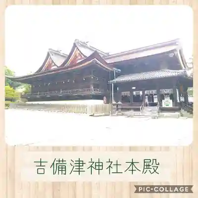 吉備津神社の本殿・本堂